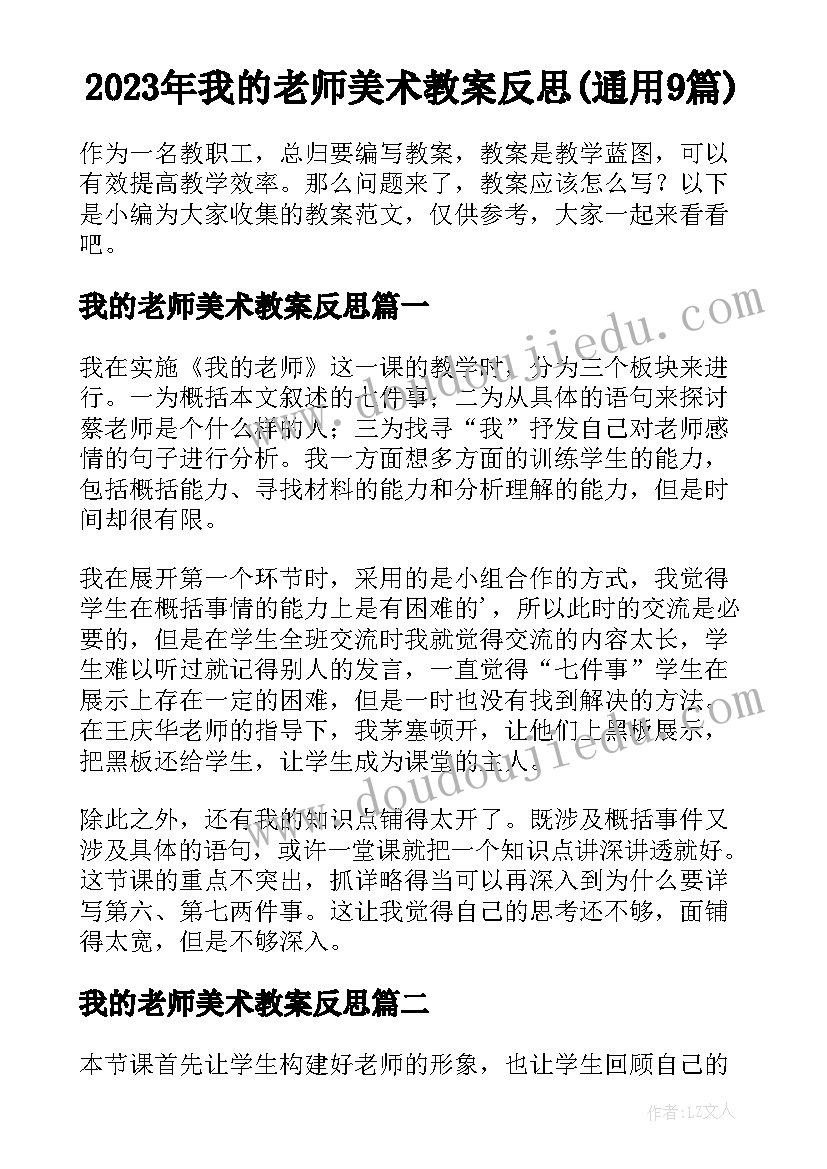 2023年我的老师美术教案反思(通用9篇)