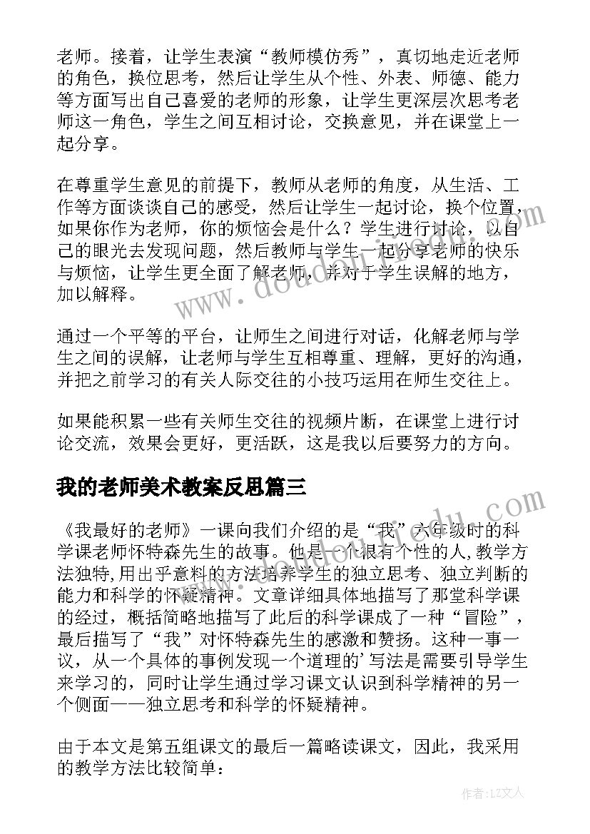 2023年我的老师美术教案反思(通用9篇)