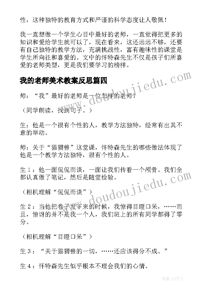 2023年我的老师美术教案反思(通用9篇)