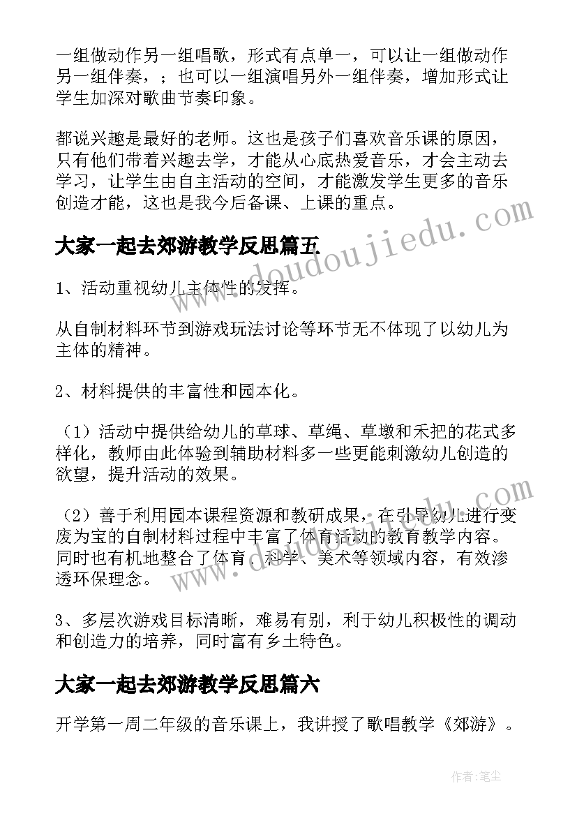 大家一起去郊游教学反思(大全9篇)