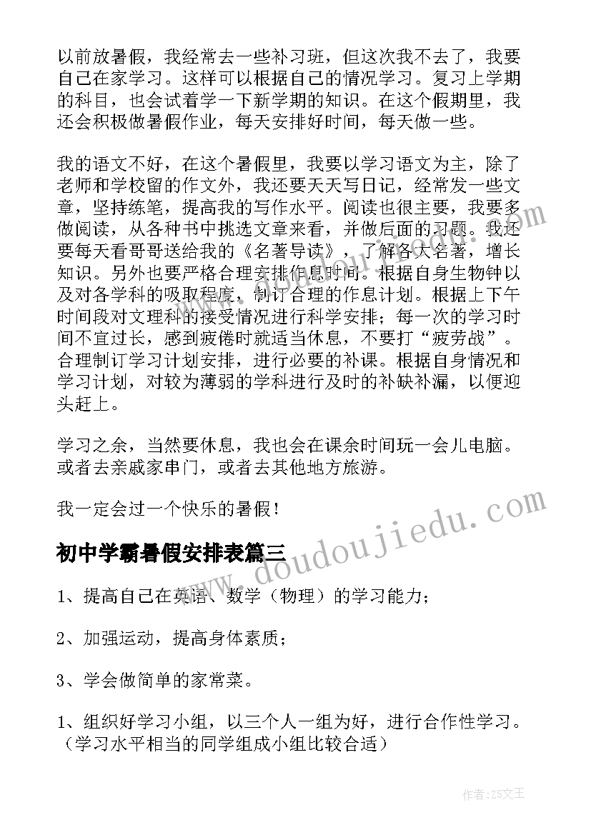 最新初中学霸暑假安排表 初中生暑假学习计划(大全8篇)