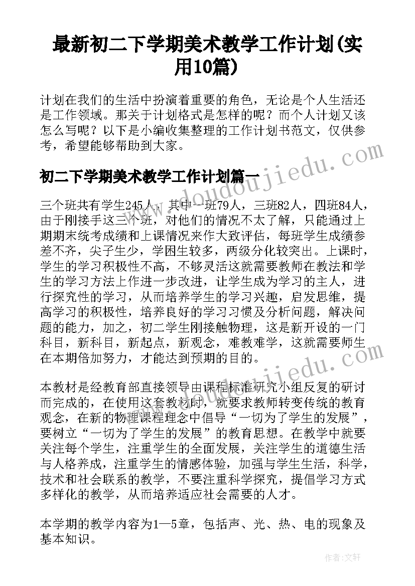 最新初二下学期美术教学工作计划(实用10篇)