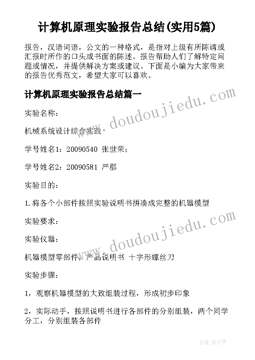 计算机原理实验报告总结(实用5篇)