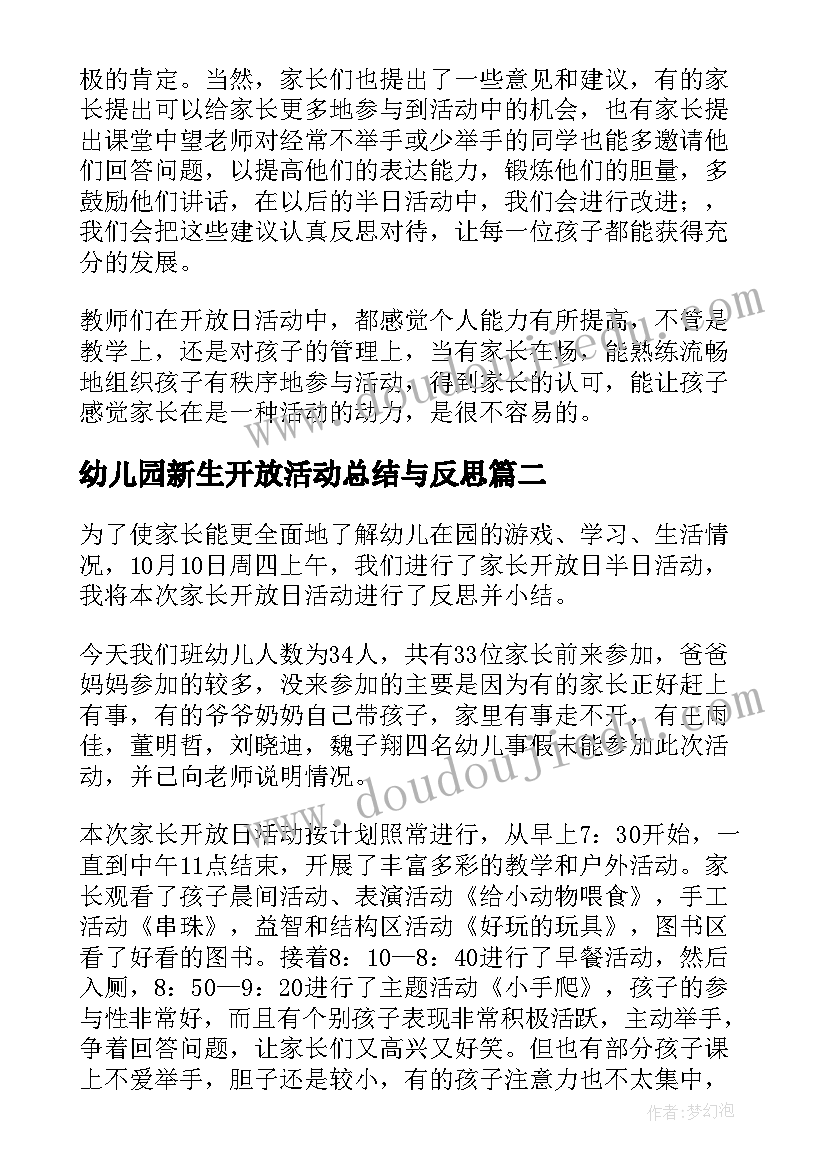 2023年幼儿园新生开放活动总结与反思 幼儿园开放日活动总结(优质6篇)