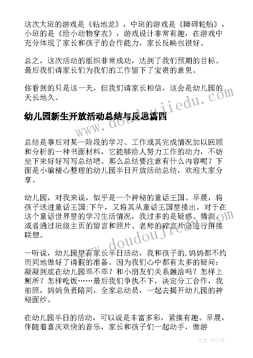 2023年幼儿园新生开放活动总结与反思 幼儿园开放日活动总结(优质6篇)