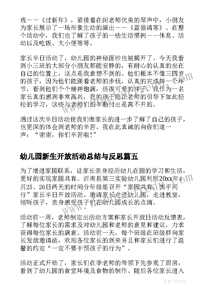 2023年幼儿园新生开放活动总结与反思 幼儿园开放日活动总结(优质6篇)