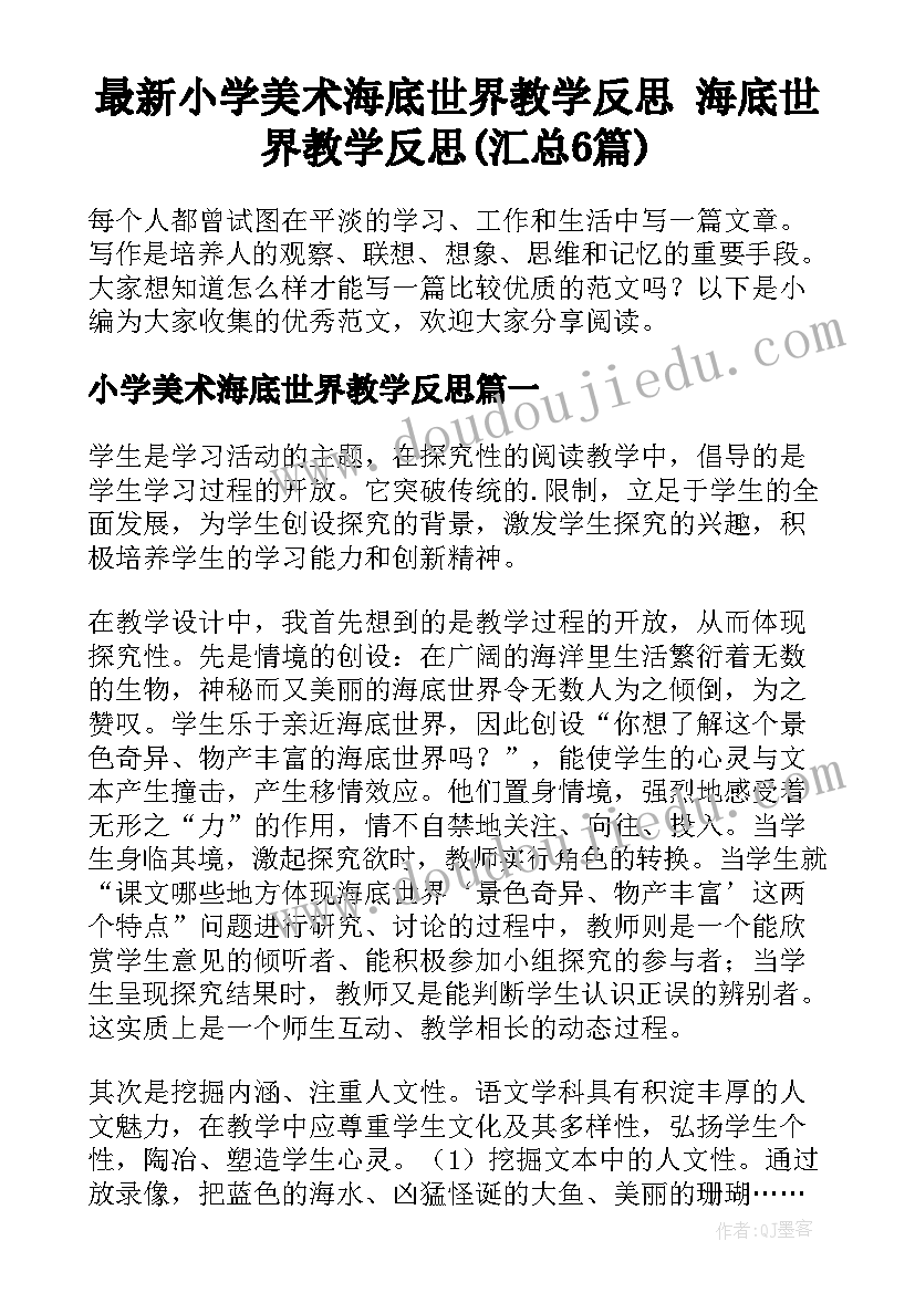 最新小学美术海底世界教学反思 海底世界教学反思(汇总6篇)