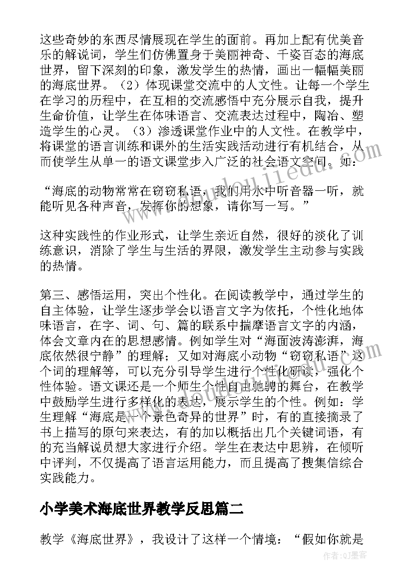 最新小学美术海底世界教学反思 海底世界教学反思(汇总6篇)