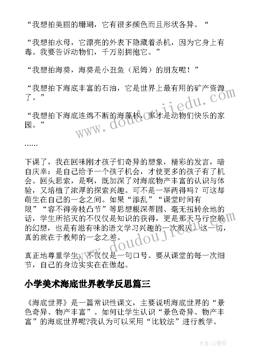 最新小学美术海底世界教学反思 海底世界教学反思(汇总6篇)