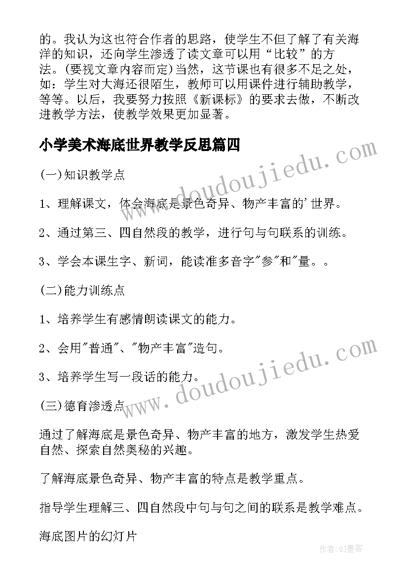 最新小学美术海底世界教学反思 海底世界教学反思(汇总6篇)