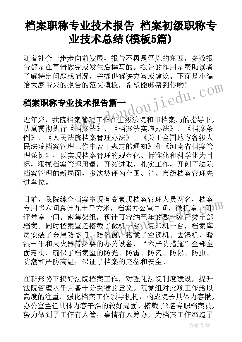 档案职称专业技术报告 档案初级职称专业技术总结(模板5篇)