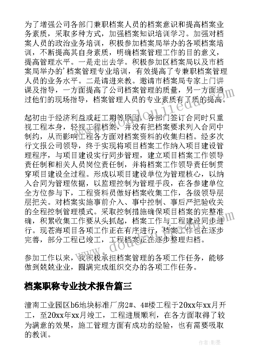 档案职称专业技术报告 档案初级职称专业技术总结(模板5篇)