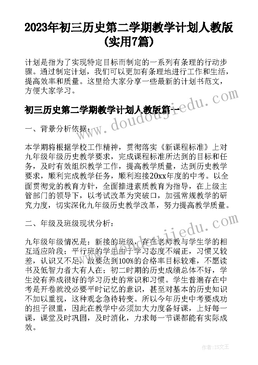 2023年初三历史第二学期教学计划人教版(实用7篇)