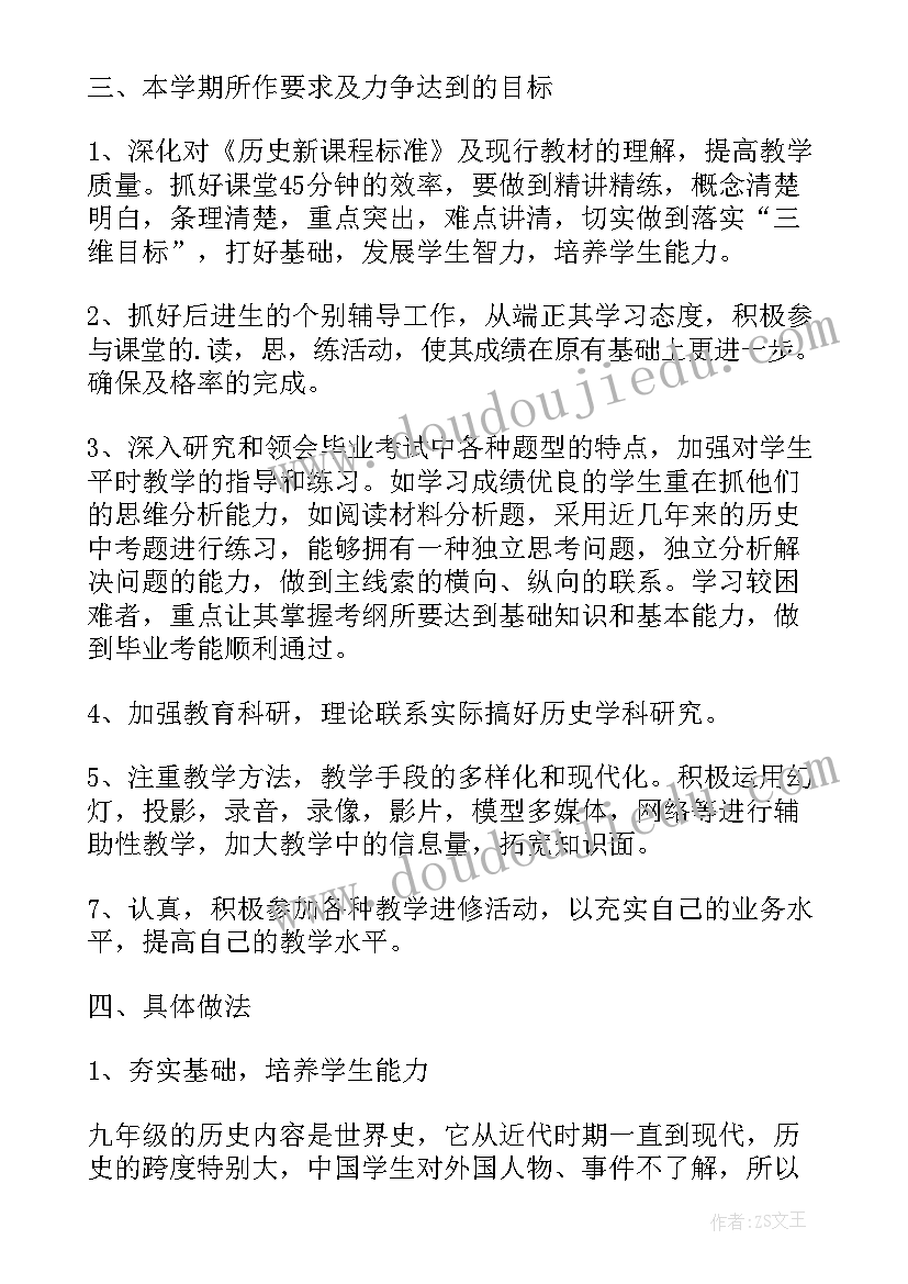 2023年初三历史第二学期教学计划人教版(实用7篇)