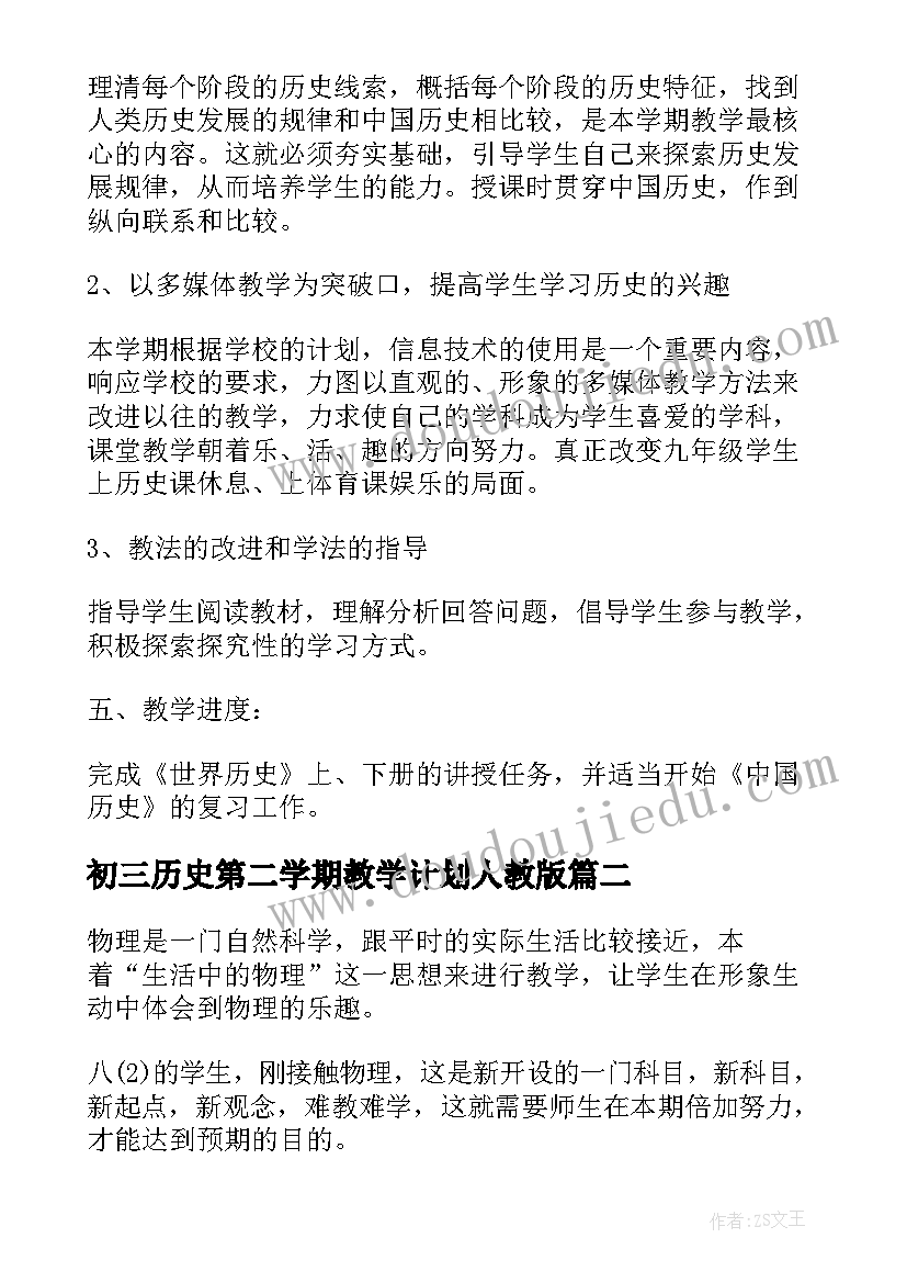 2023年初三历史第二学期教学计划人教版(实用7篇)