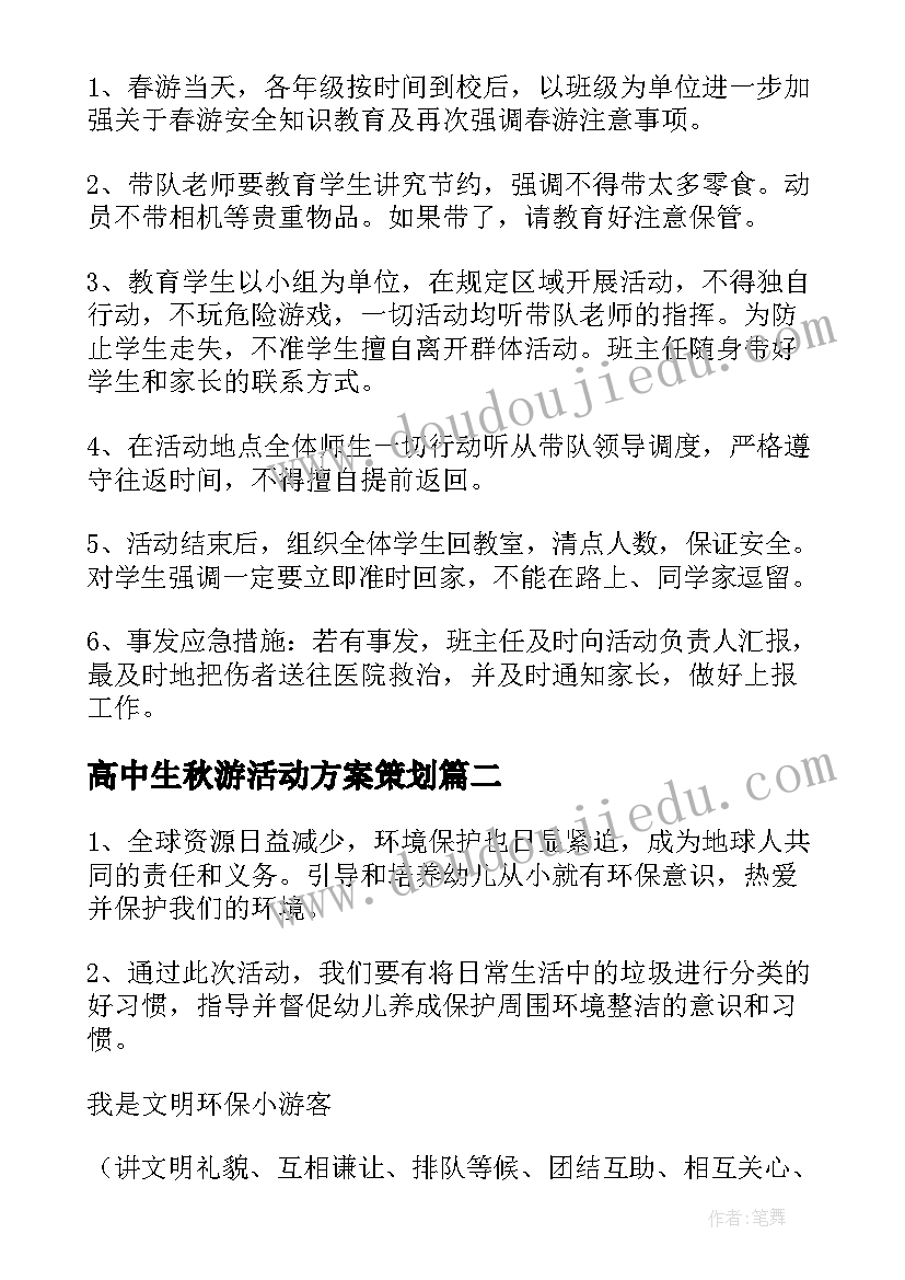 最新高中生秋游活动方案策划(精选8篇)