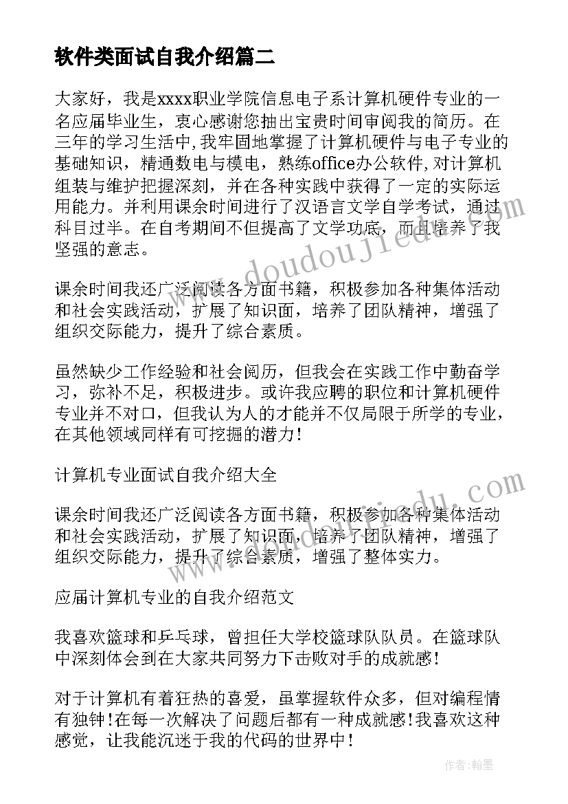 软件类面试自我介绍(模板5篇)