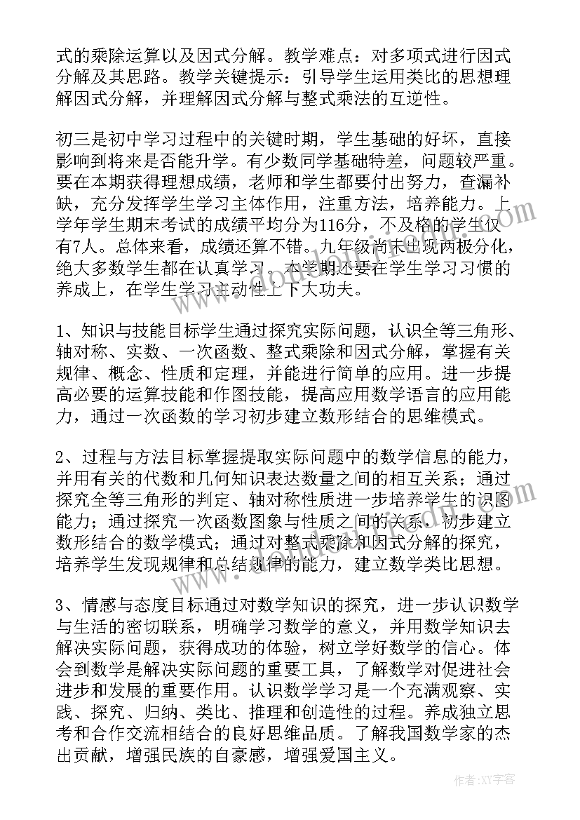 初三数学下期教学工作计划总结(汇总5篇)