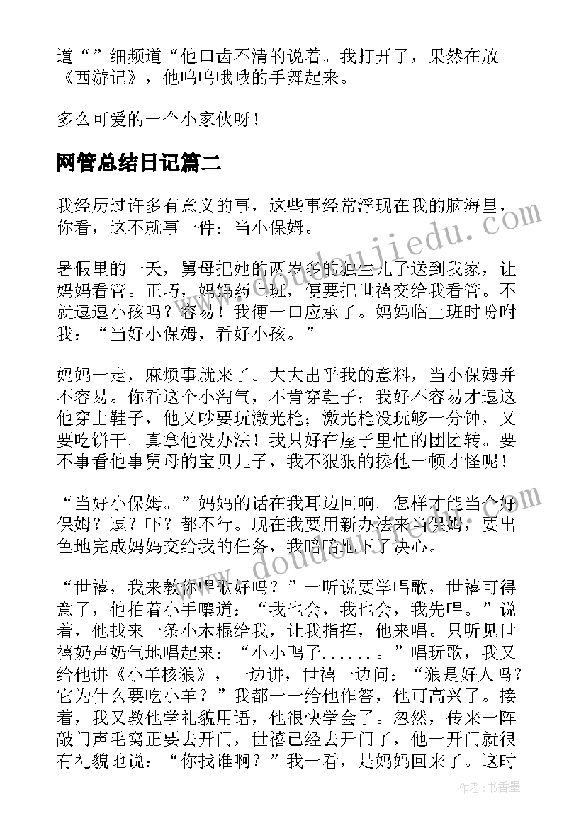 2023年网管总结日记(汇总5篇)