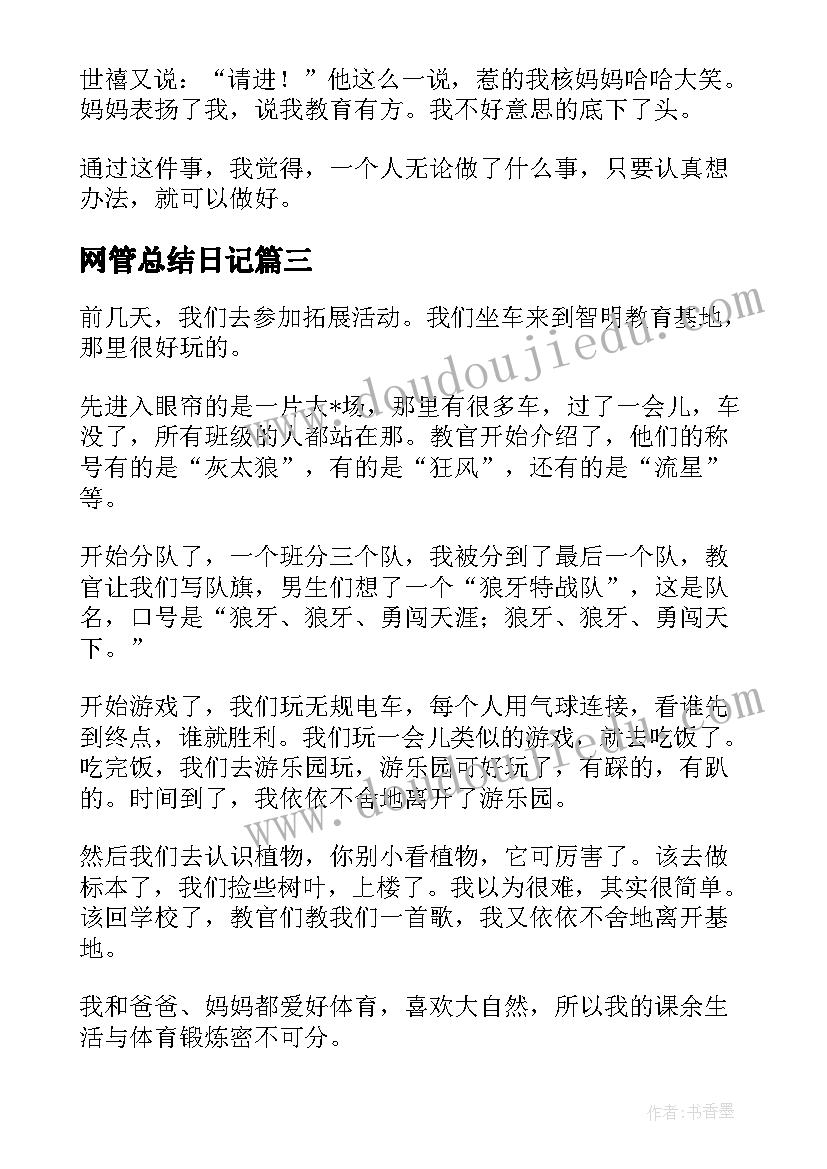 2023年网管总结日记(汇总5篇)