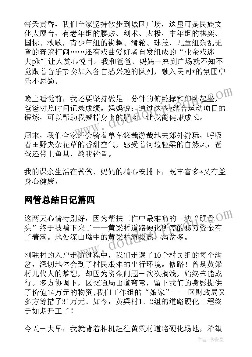 2023年网管总结日记(汇总5篇)