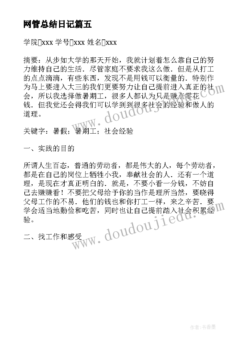 2023年网管总结日记(汇总5篇)