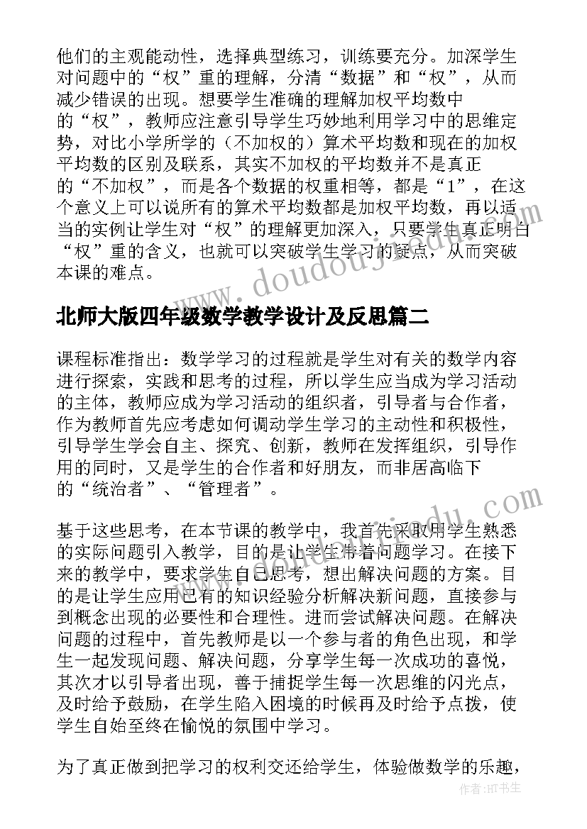 北师大版四年级数学教学设计及反思 北师大四年级数学平均数教学反思(模板9篇)