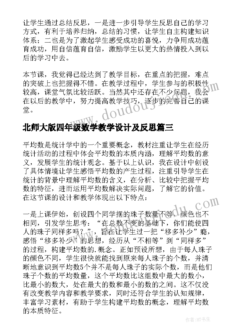 北师大版四年级数学教学设计及反思 北师大四年级数学平均数教学反思(模板9篇)