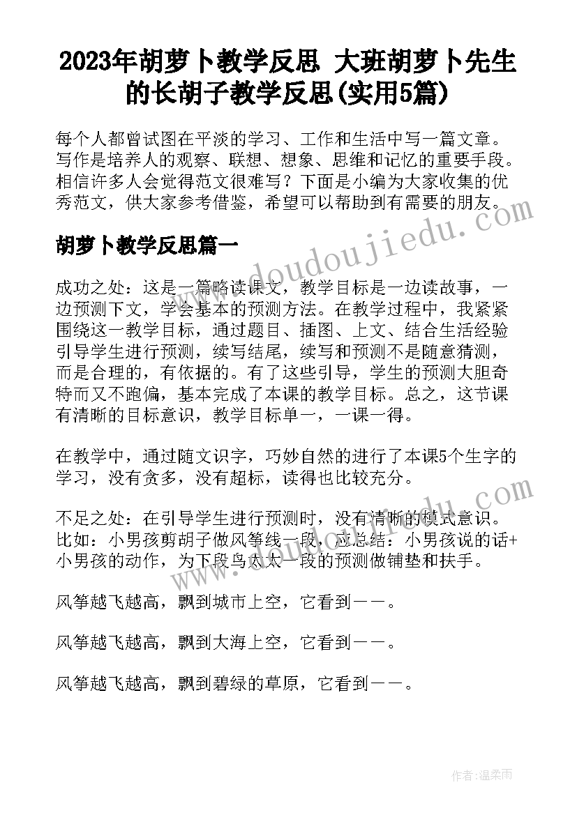 2023年胡萝卜教学反思 大班胡萝卜先生的长胡子教学反思(实用5篇)