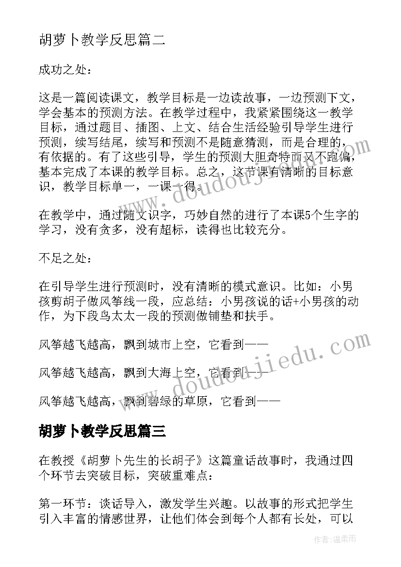 2023年胡萝卜教学反思 大班胡萝卜先生的长胡子教学反思(实用5篇)