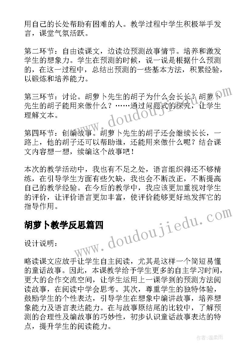 2023年胡萝卜教学反思 大班胡萝卜先生的长胡子教学反思(实用5篇)