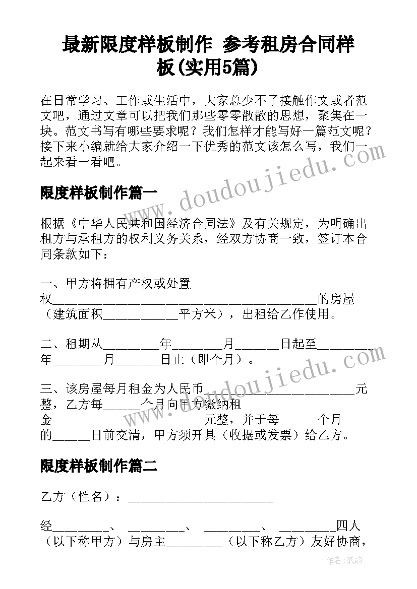 最新限度样板制作 参考租房合同样板(实用5篇)