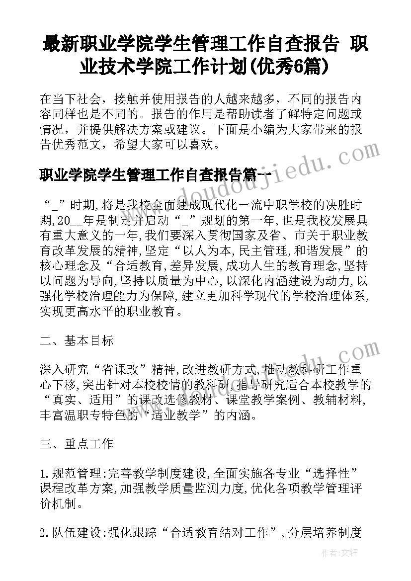 最新职业学院学生管理工作自查报告 职业技术学院工作计划(优秀6篇)