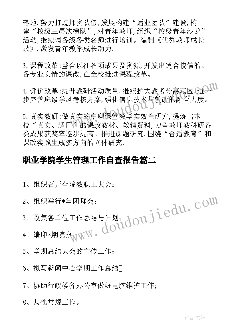 最新职业学院学生管理工作自查报告 职业技术学院工作计划(优秀6篇)