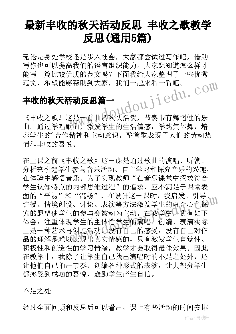 最新丰收的秋天活动反思 丰收之歌教学反思(通用5篇)