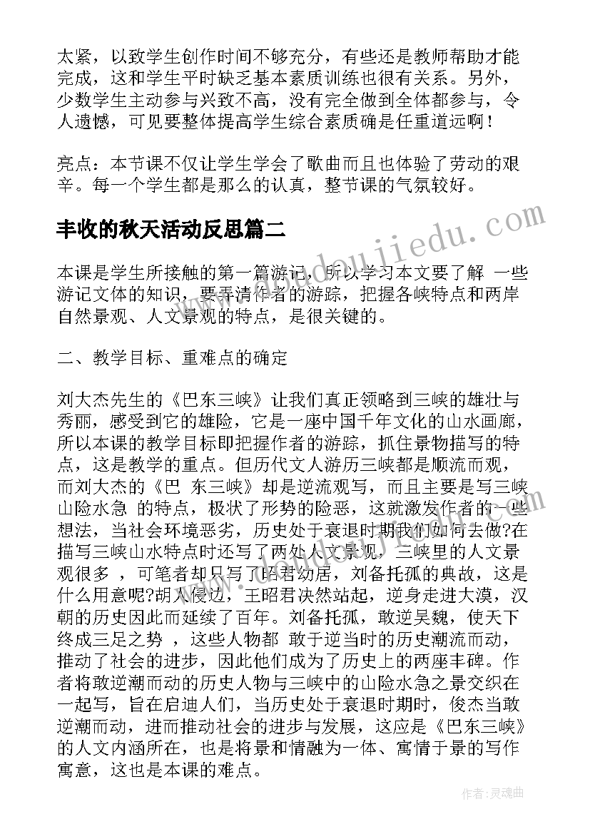 最新丰收的秋天活动反思 丰收之歌教学反思(通用5篇)