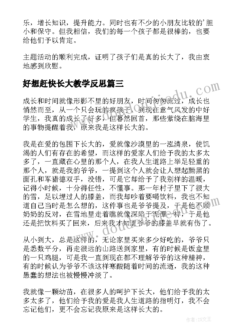 2023年好想赶快长大教学反思(精选6篇)