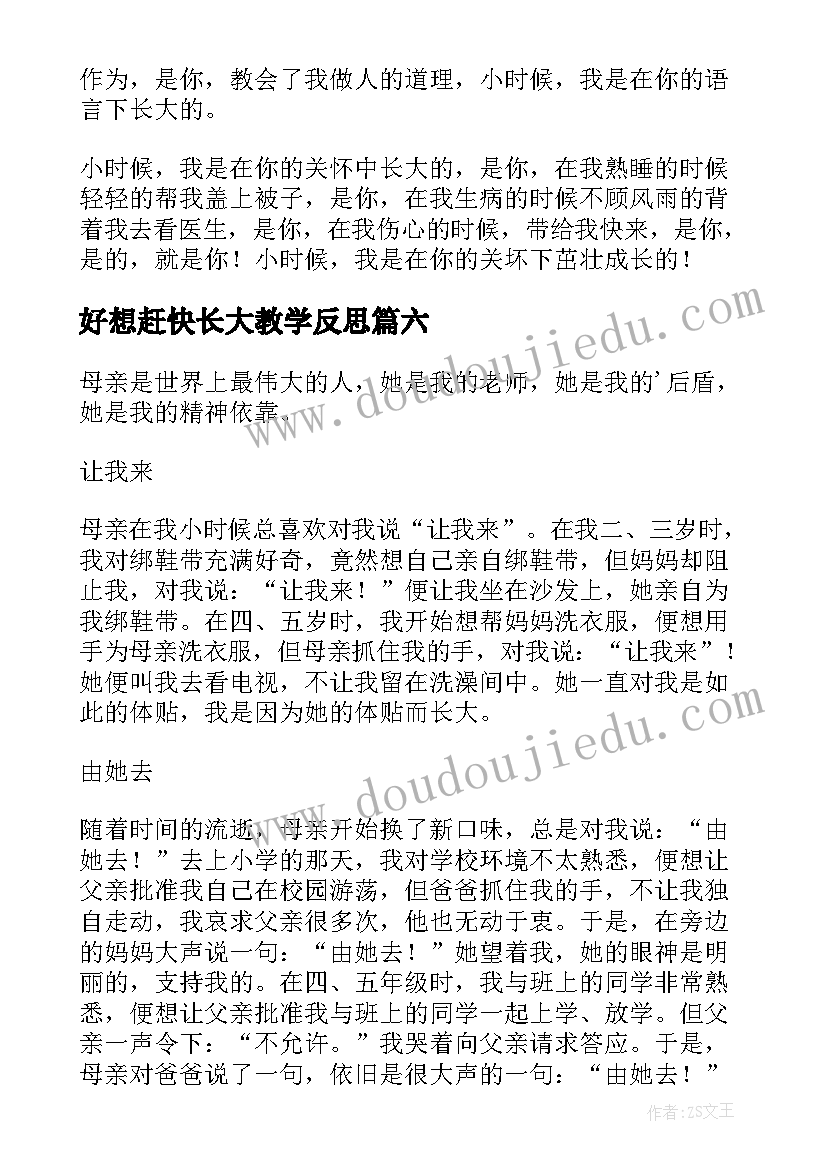 2023年好想赶快长大教学反思(精选6篇)