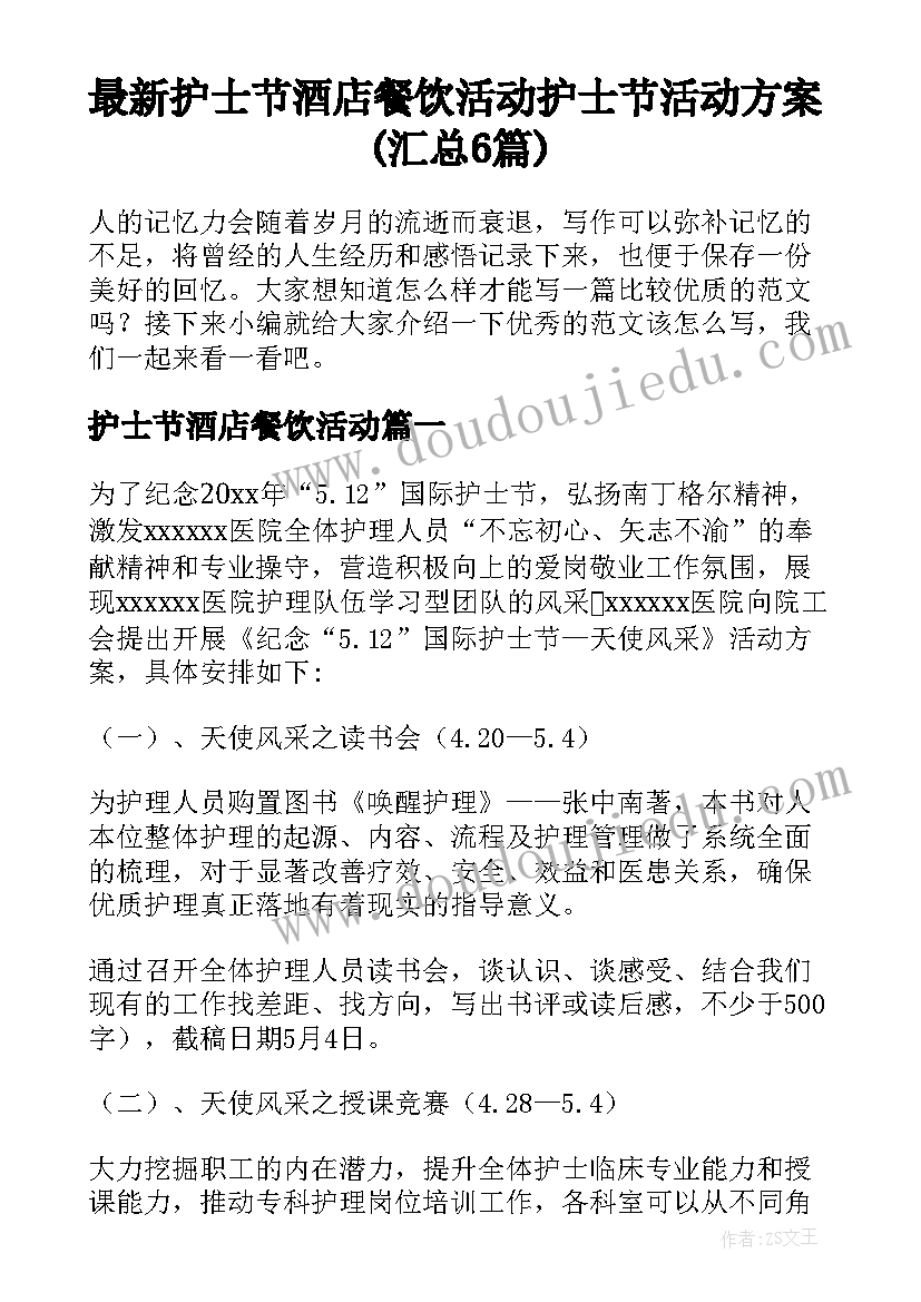 最新护士节酒店餐饮活动 护士节活动方案(汇总6篇)