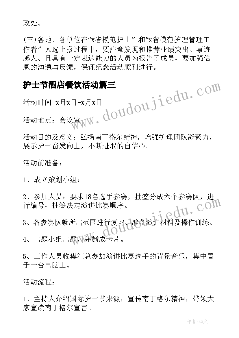 最新护士节酒店餐饮活动 护士节活动方案(汇总6篇)