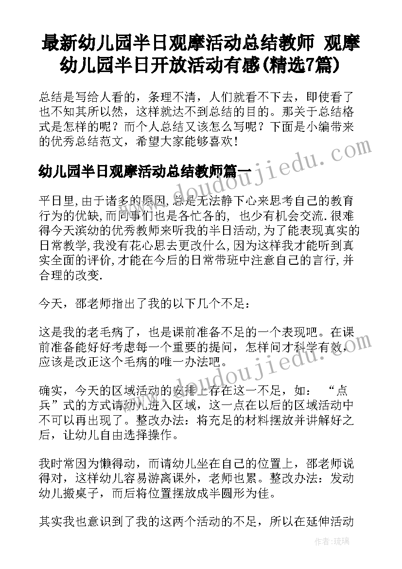 最新幼儿园半日观摩活动总结教师 观摩幼儿园半日开放活动有感(精选7篇)