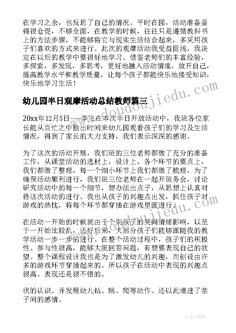 最新幼儿园半日观摩活动总结教师 观摩幼儿园半日开放活动有感(精选7篇)