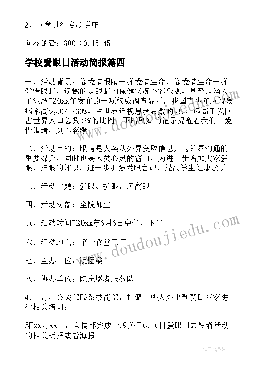 2023年学校爱眼日活动简报 爱眼日活动方案(大全7篇)