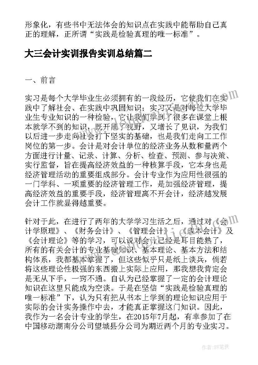 大三会计实训报告实训总结 会计实习报告内容(精选5篇)