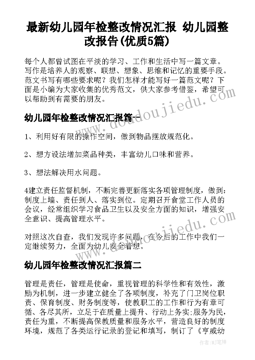 最新幼儿园年检整改情况汇报 幼儿园整改报告(优质5篇)