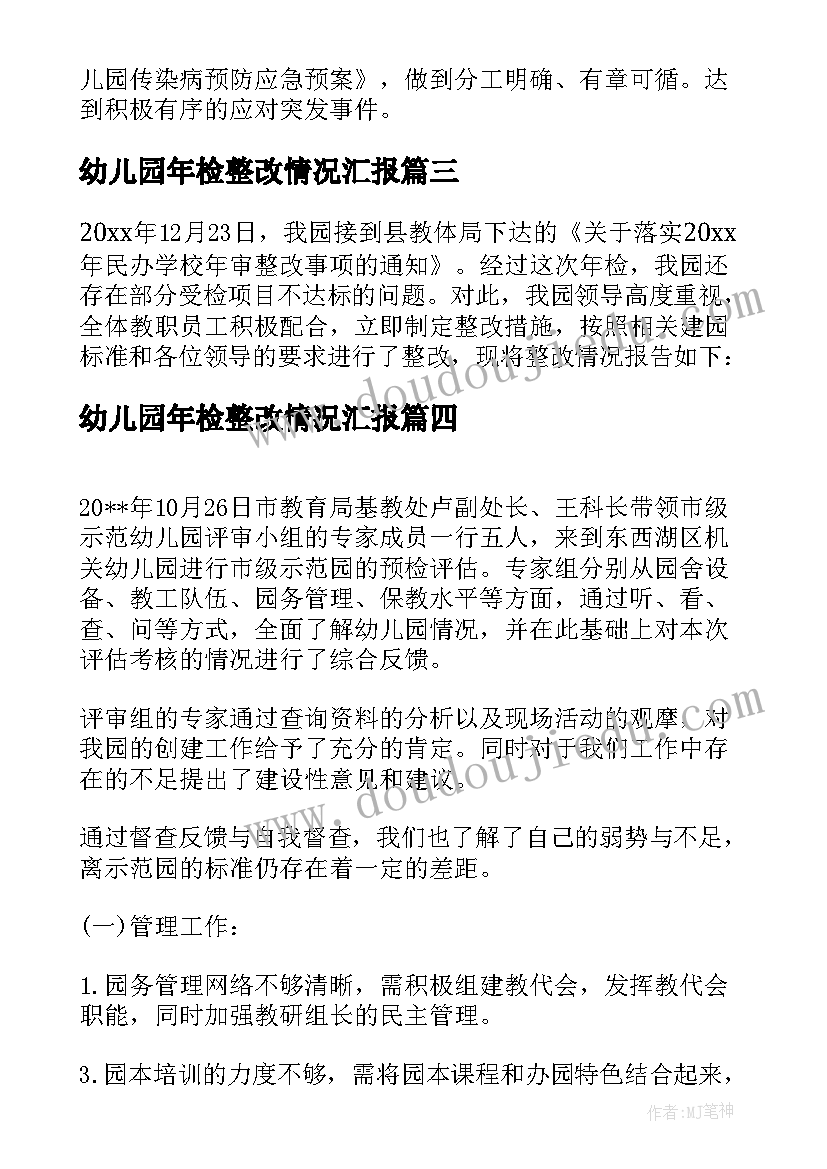 最新幼儿园年检整改情况汇报 幼儿园整改报告(优质5篇)