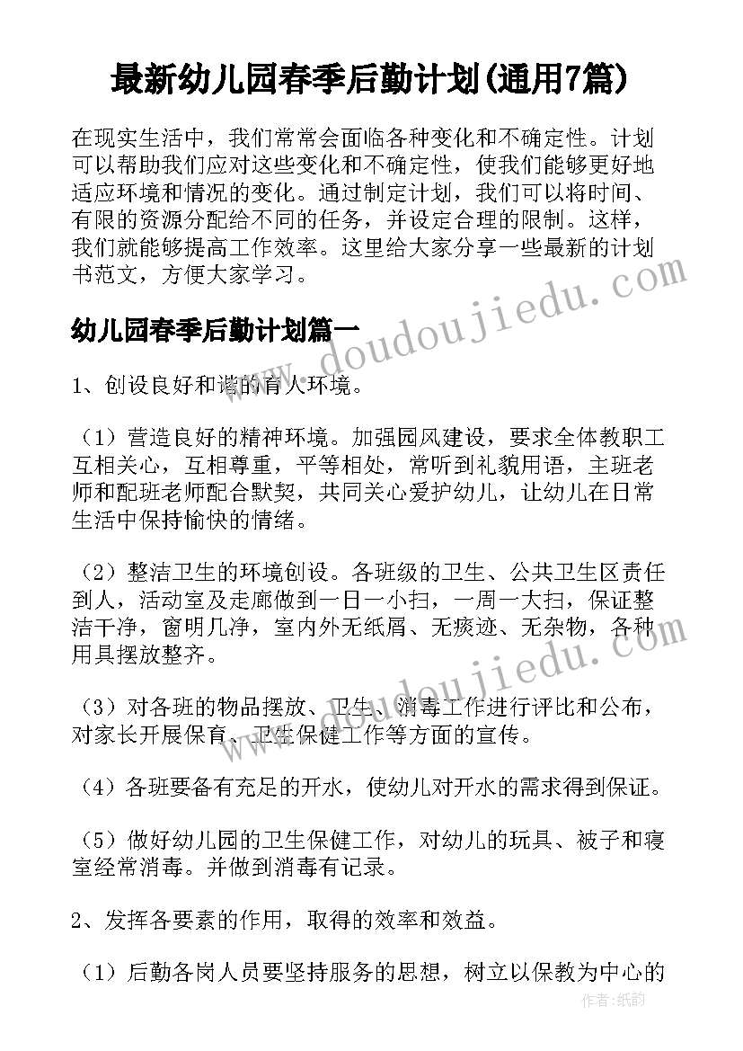 最新幼儿园春季后勤计划(通用7篇)