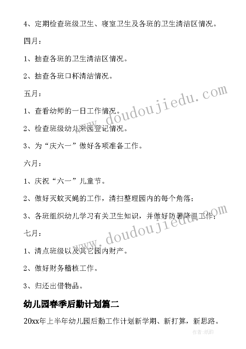 最新幼儿园春季后勤计划(通用7篇)