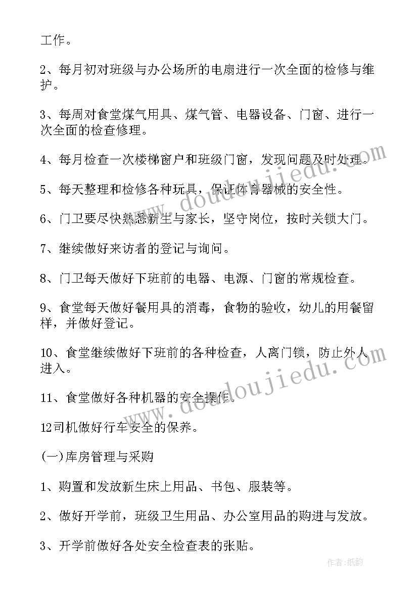 最新幼儿园春季后勤计划(通用7篇)