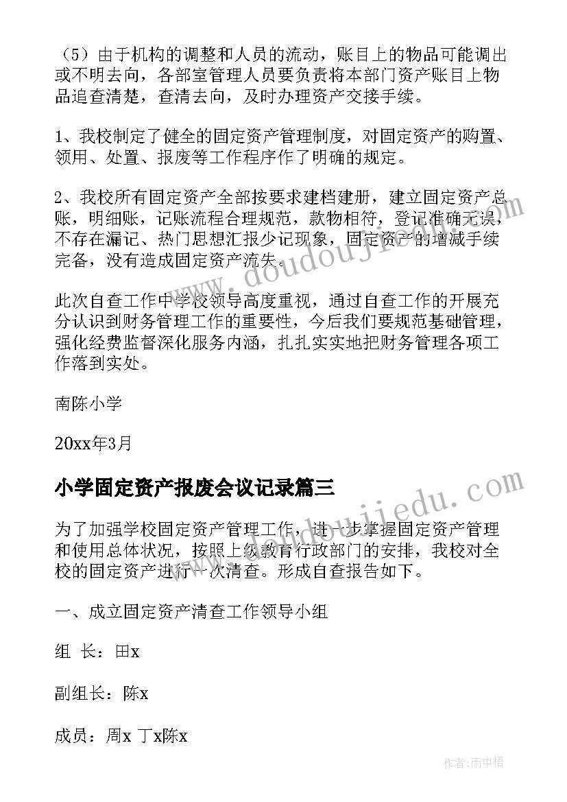 最新小学固定资产报废会议记录 小学固定资产自查报告(通用5篇)